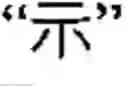 Fig. 02 - Method of inputting chinese characters