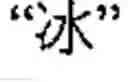 Fig. 06 - Method of inputting chinese characters