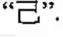 Fig. 09 - Method of inputting chinese characters