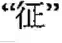 Fig. 40 - Method of inputting chinese characters