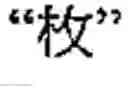 Fig. 41 - Method of inputting chinese characters