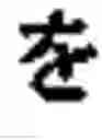 Fig. 845 - Method for expressing characters for reading by tactile sense and apparatus