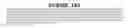 Fig. 167 - Immunoconjugates and antibodies to PRO9917