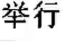 Fig. 197 - Standardized natural language chunking utility