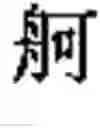 Fig. 586 - Standardized natural language chunking utility