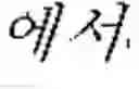 Fig. 06 - Automatic translation method and system based on corresponding sentence pattern