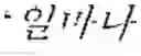 Fig. 09 - Automatic translation method and system based on corresponding sentence pattern