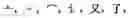 Fig. 08 - Computer chinese character input method and its keyboard based on simplified strokes