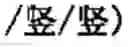 Fig. 1102 - Computer chinese character input method and its keyboard based on simplified strokes