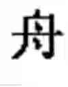 Fig. 1122 - Computer chinese character input method and its keyboard based on simplified strokes