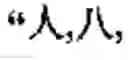 Fig. 232 - Computer chinese character input method and its keyboard based on simplified strokes