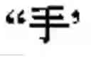 Fig. 255 - Computer chinese character input method and its keyboard based on simplified strokes