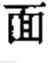 Fig. 320 - Computer chinese character input method and its keyboard based on simplified strokes