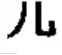 Fig. 35 - Computer chinese character input method and its keyboard based on simplified strokes