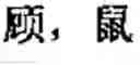Fig. 352 - Computer chinese character input method and its keyboard based on simplified strokes
