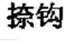 Fig. 362 - Computer chinese character input method and its keyboard based on simplified strokes