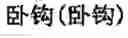 Fig. 367 - Computer chinese character input method and its keyboard based on simplified strokes