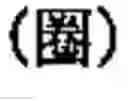 Fig. 486 - Computer chinese character input method and its keyboard based on simplified strokes