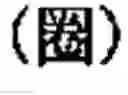 Fig. 488 - Computer chinese character input method and its keyboard based on simplified strokes