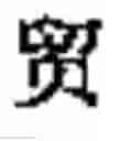 Fig. 586 - Computer chinese character input method and its keyboard based on simplified strokes