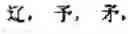 Fig. 643 - Computer chinese character input method and its keyboard based on simplified strokes