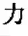 Fig. 656 - Computer chinese character input method and its keyboard based on simplified strokes