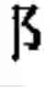 Fig. 663 - Computer chinese character input method and its keyboard based on simplified strokes