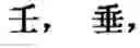 Fig. 697 - Computer chinese character input method and its keyboard based on simplified strokes