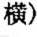 Fig. 711 - Computer chinese character input method and its keyboard based on simplified strokes
