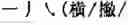 Fig. 716 - Computer chinese character input method and its keyboard based on simplified strokes
