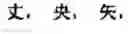 Fig. 717 - Computer chinese character input method and its keyboard based on simplified strokes