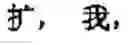 Fig. 732 - Computer chinese character input method and its keyboard based on simplified strokes