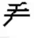 Fig. 734 - Computer chinese character input method and its keyboard based on simplified strokes