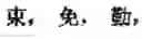 Fig. 764 - Computer chinese character input method and its keyboard based on simplified strokes