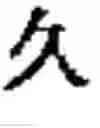 Fig. 769 - Computer chinese character input method and its keyboard based on simplified strokes
