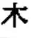 Fig. 85 - Computer chinese character input method and its keyboard based on simplified strokes