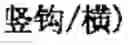 Fig. 855 - Computer chinese character input method and its keyboard based on simplified strokes