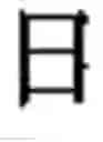 Fig. 962 - Computer chinese character input method and its keyboard based on simplified strokes