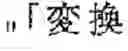 Fig. 20 - Network connecting device, server device, terminal device, system, receiving method, character input method, transmission method, program, and computer-readable storage medium