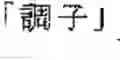 Fig. 26 - Network connecting device, server device, terminal device, system, receiving method, character input method, transmission method, program, and computer-readable storage medium