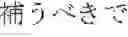 Fig. 02 - Knitting method of tubular knitted fabric