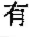 Fig. 07 - Chinese prosodic words forming method and apparatus