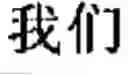 Fig. 09 - Chinese prosodic words forming method and apparatus