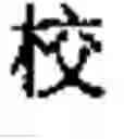 Fig. 12 - Chinese prosodic words forming method and apparatus
