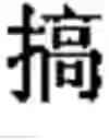 Fig. 13 - Chinese prosodic words forming method and apparatus