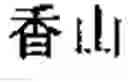 Fig. 16 - Chinese prosodic words forming method and apparatus