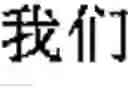 Fig. 17 - Chinese prosodic words forming method and apparatus