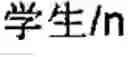 Fig. 19 - Chinese prosodic words forming method and apparatus