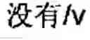 Fig. 20 - Chinese prosodic words forming method and apparatus