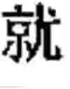 Fig. 25 - Chinese prosodic words forming method and apparatus